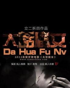 大话腐女手机在线观看,手机在线观看,笑翻你的腐女生活 第1张 大话腐女手机在线观看,手机在线观看,笑翻你的腐女生活 第1张