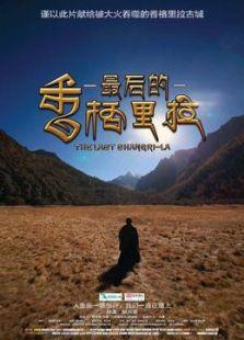 香格里拉在线观看,云端秘境的奇幻之旅